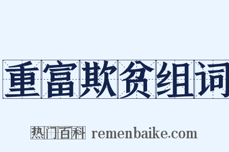 重富欺贫组词是什么意思的图片